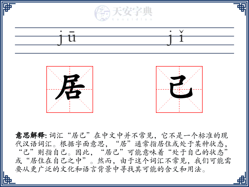 居己