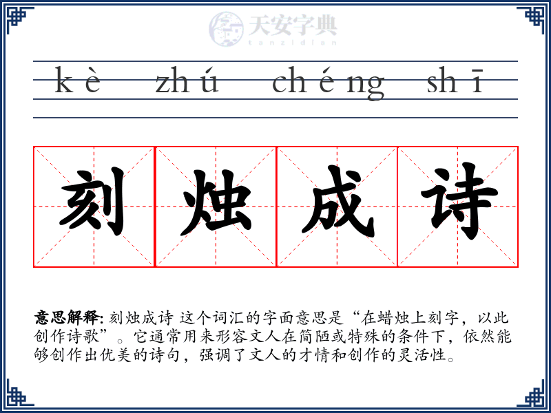 刻烛成诗
