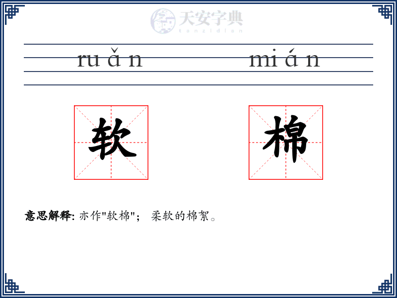 软棉