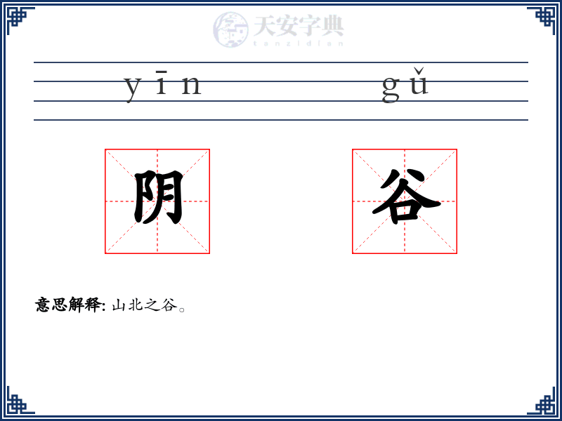 阴谷