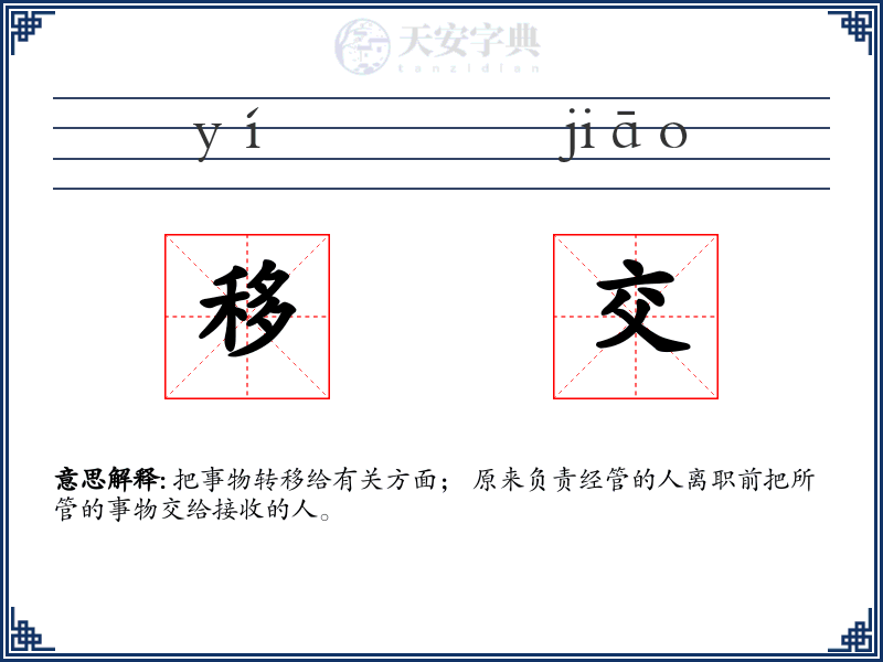 移交
