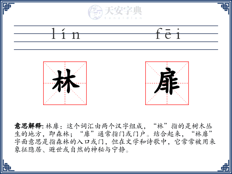 林扉