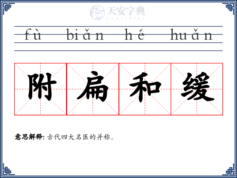 附扁和缓