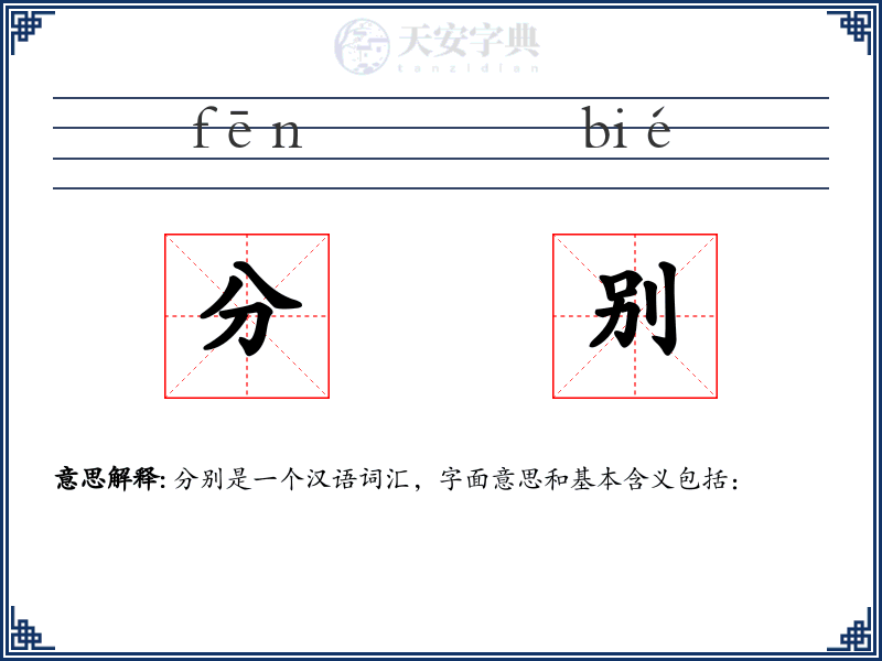 分别