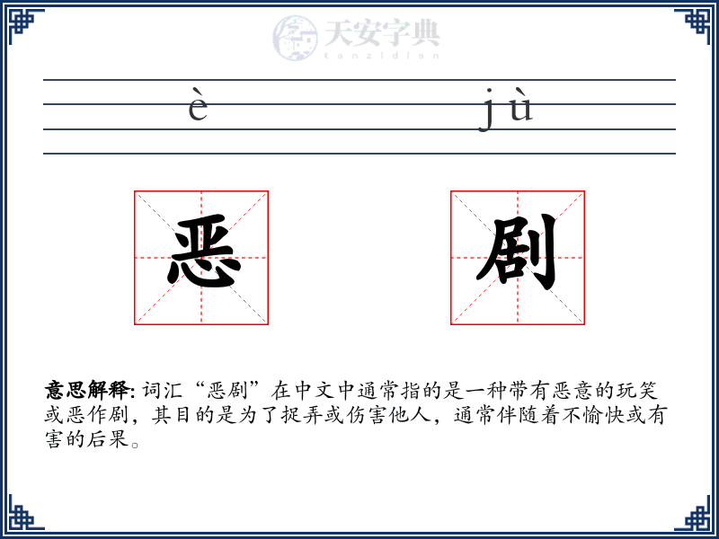恶剧