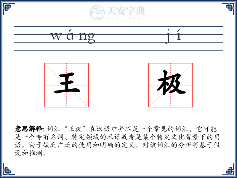 王极