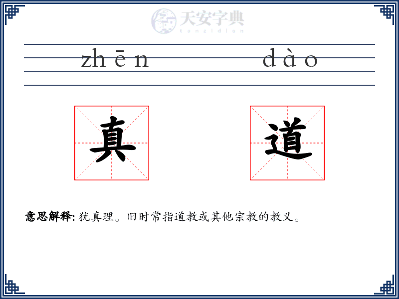 真道