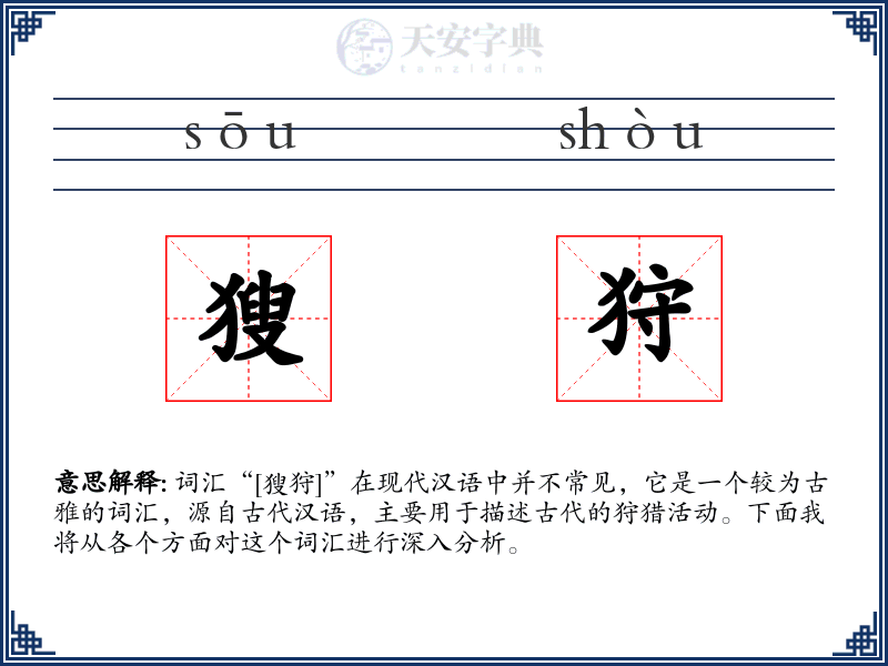 獀狩
