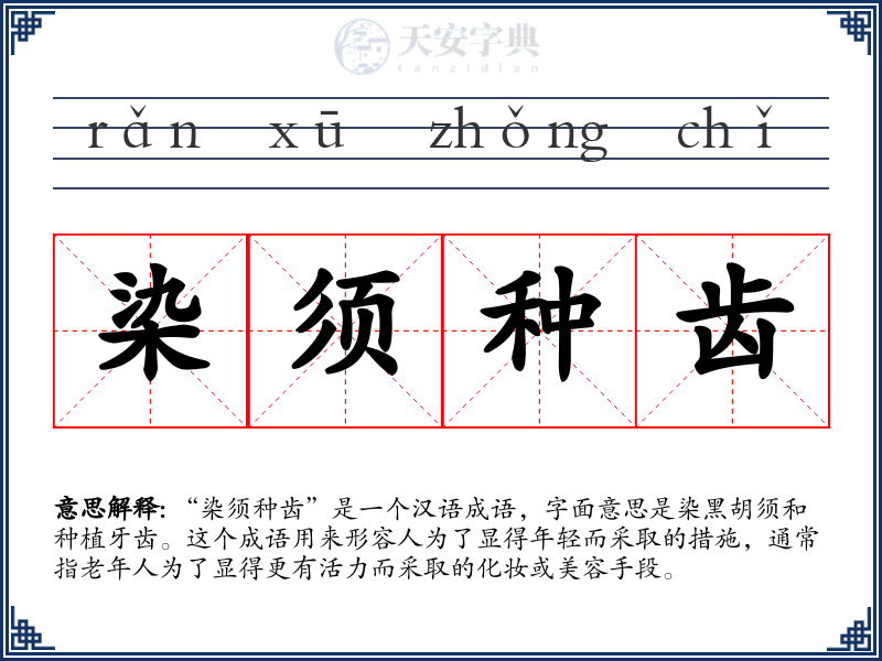 染须种齿