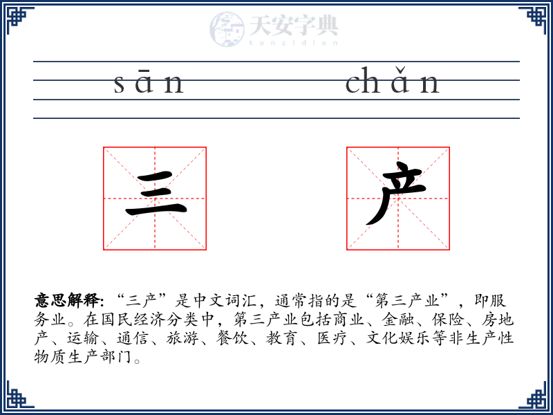 三产