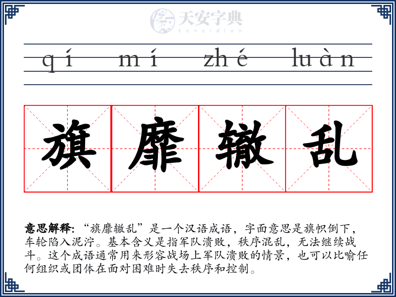 旗靡辙乱