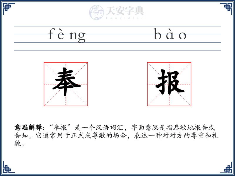 奉报