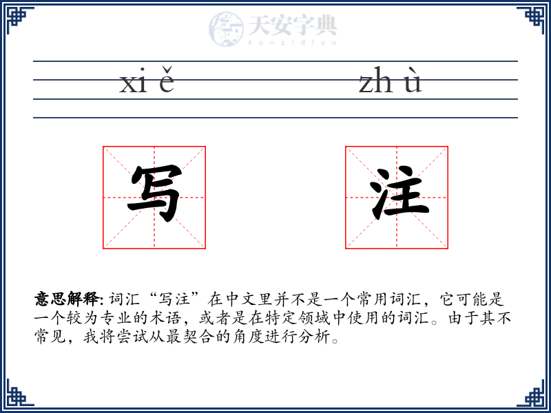 写注