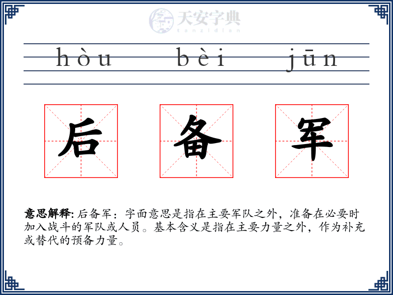 后备军