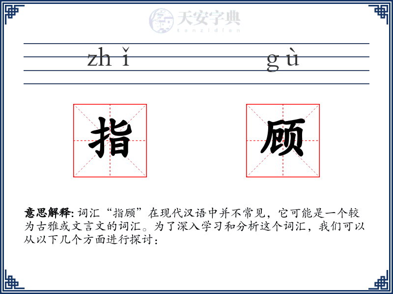 指顾