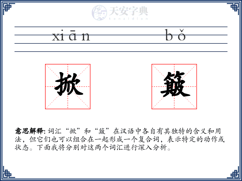 掀簸