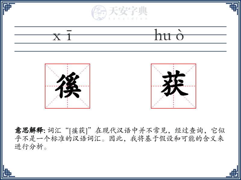 徯获