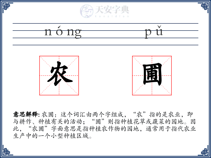 农圃