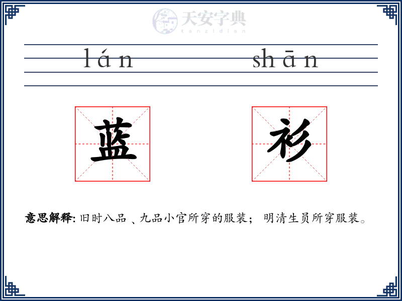 蓝衫