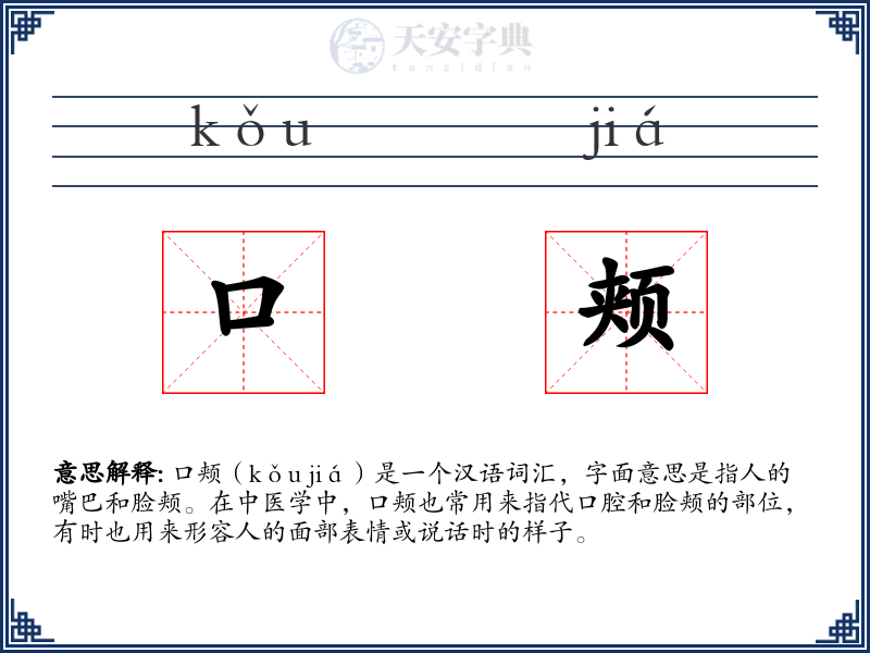 口颊