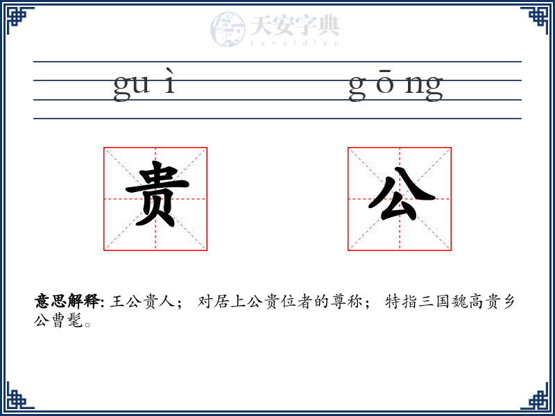 贵公