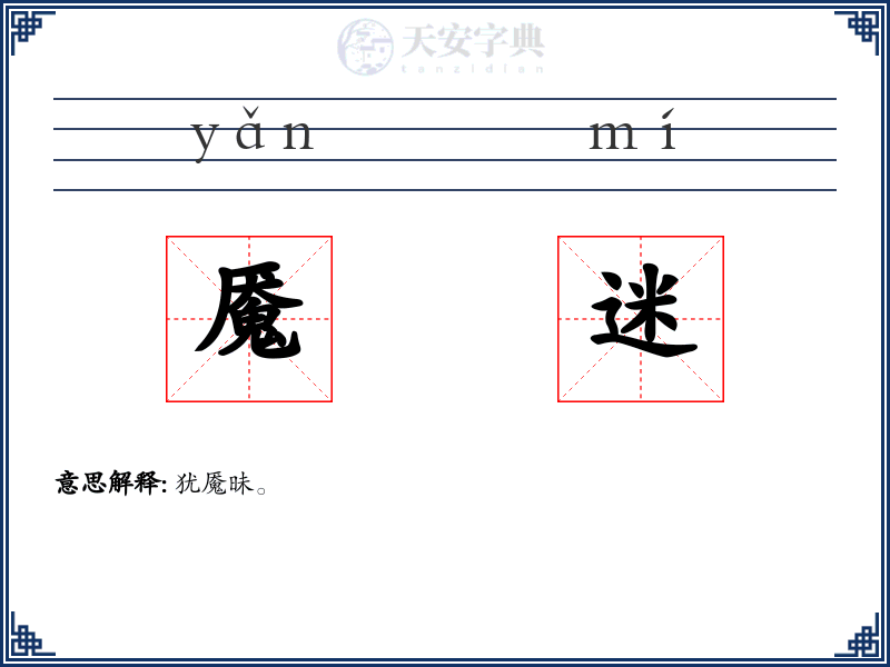 魇迷