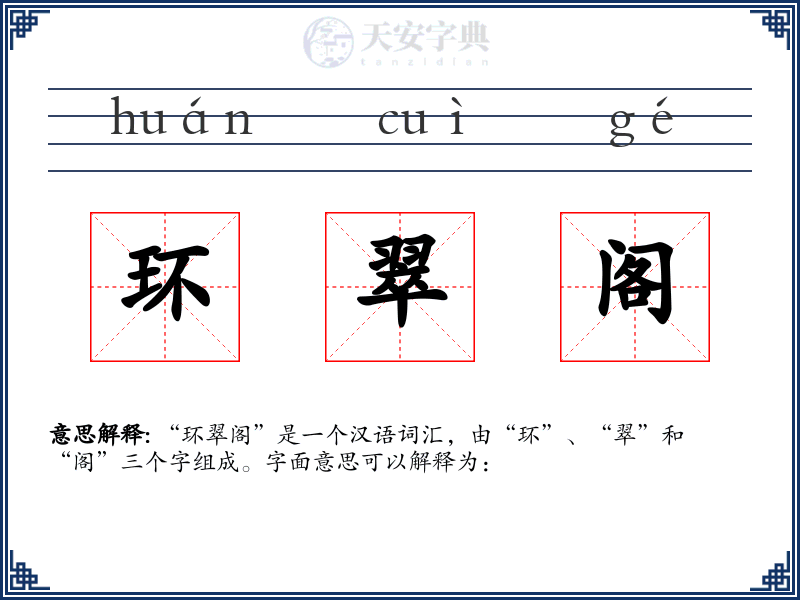 环翠阁