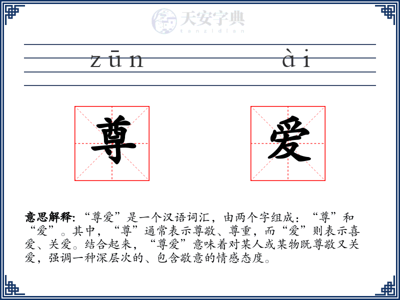 尊爱