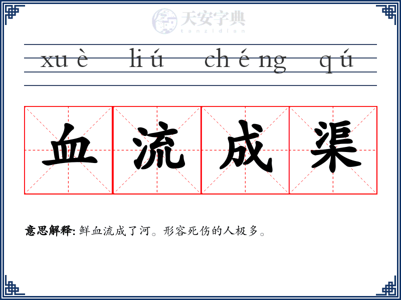 血流成渠