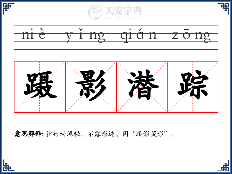 蹑影潜踪