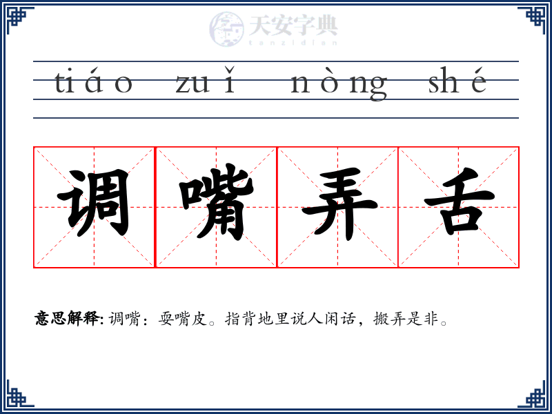 调嘴弄舌