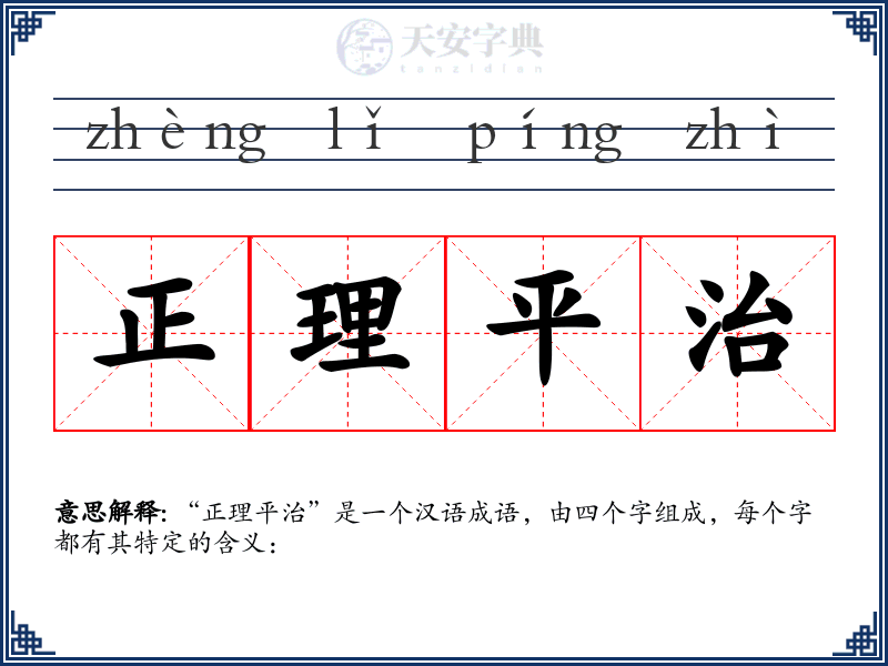正理平治