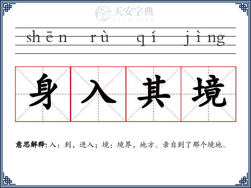 身入其境