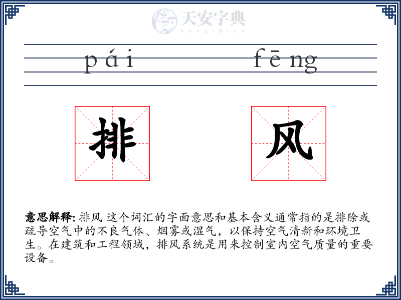 排风