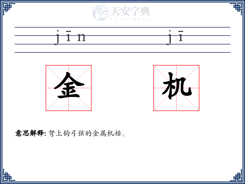 金机