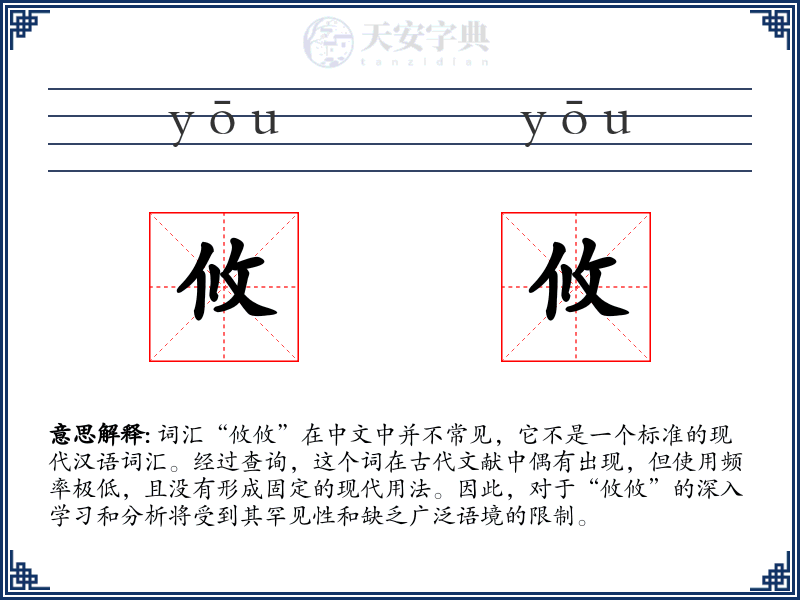 攸攸