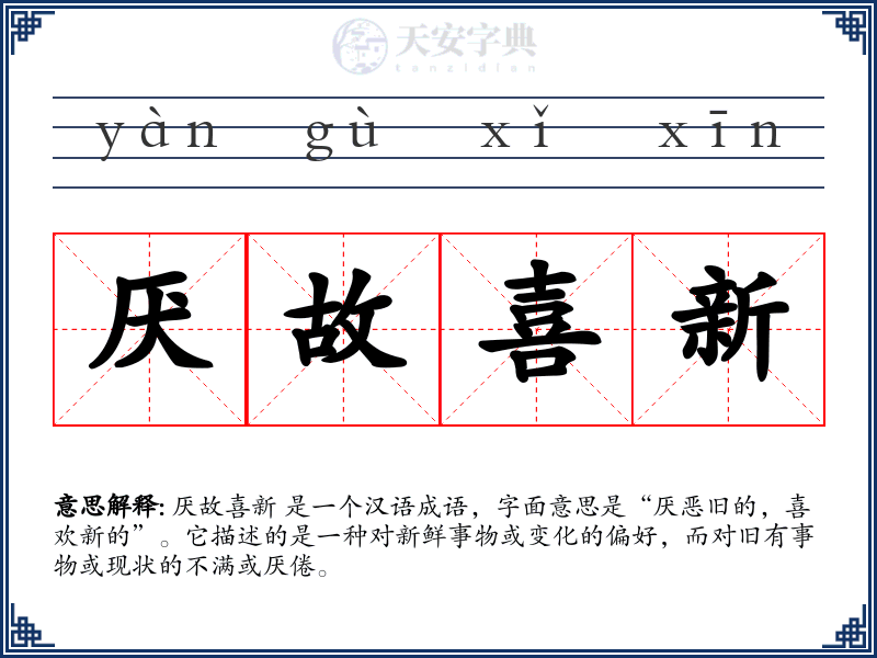 厌故喜新
