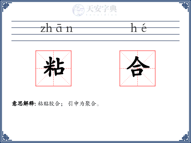 粘合