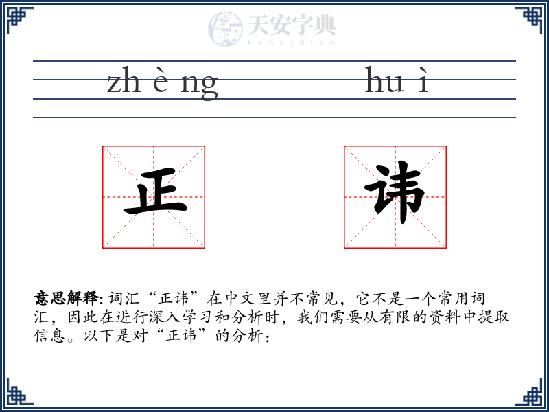正讳