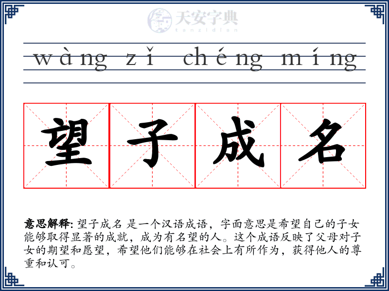 望子成名
