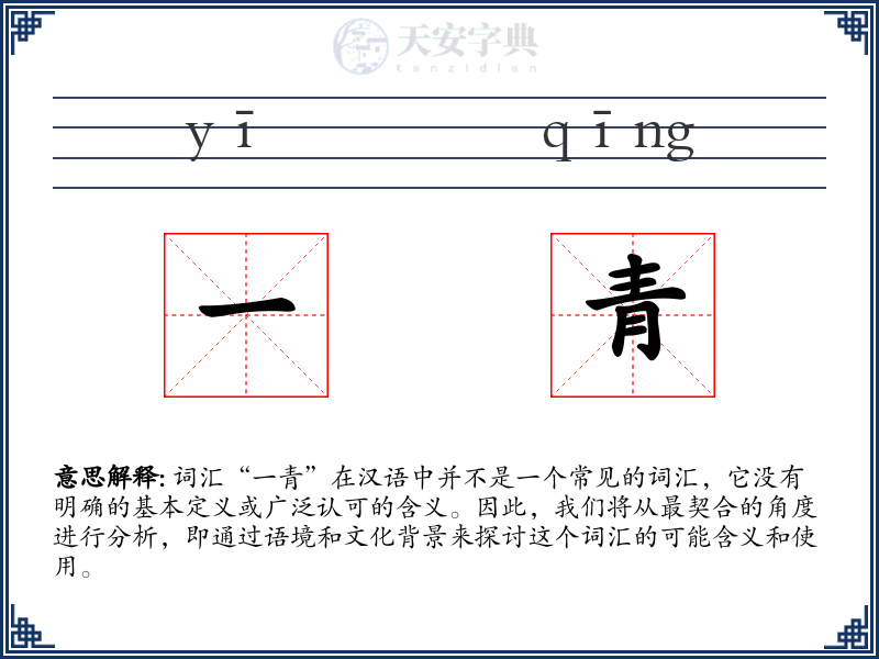 一青