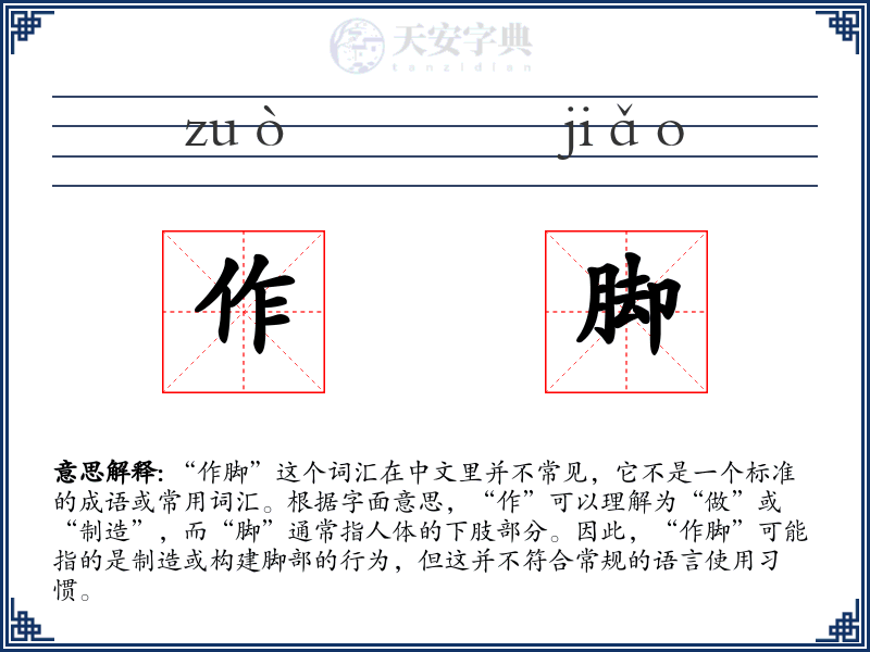 作脚