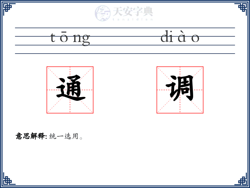 通调
