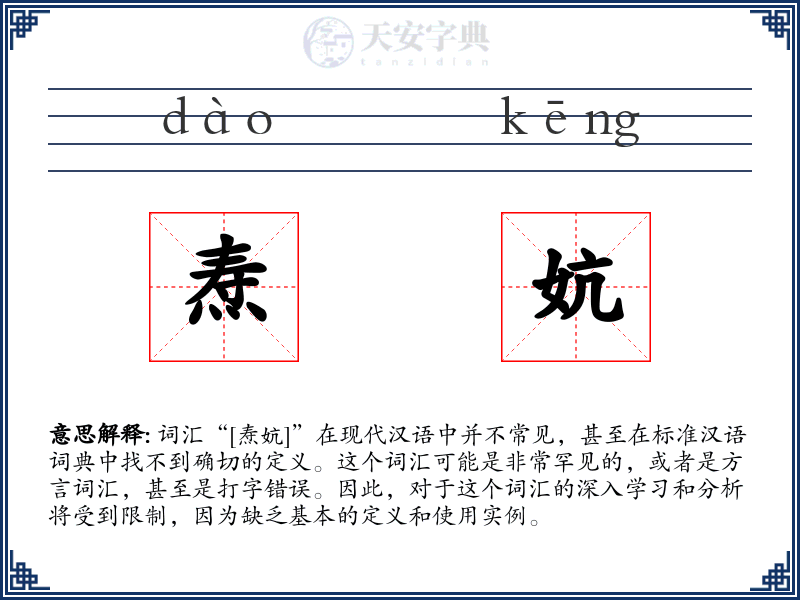焘妔