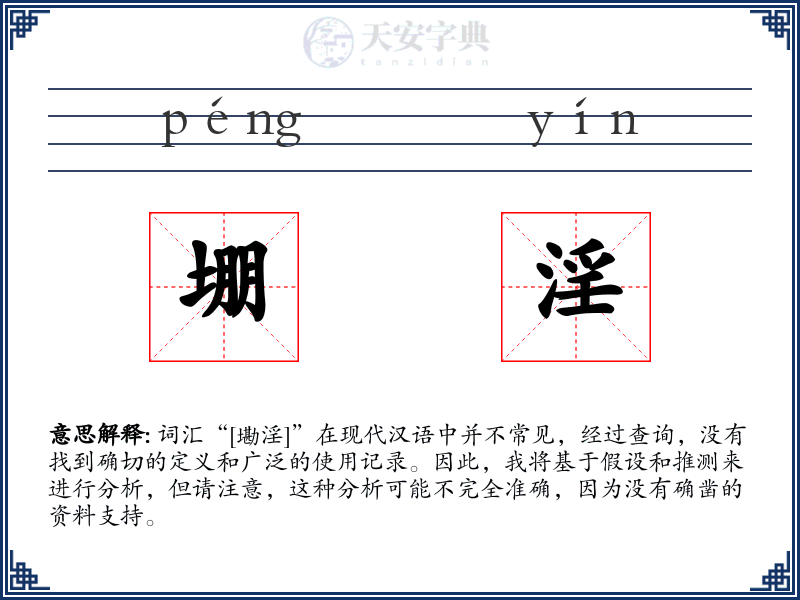 堋淫