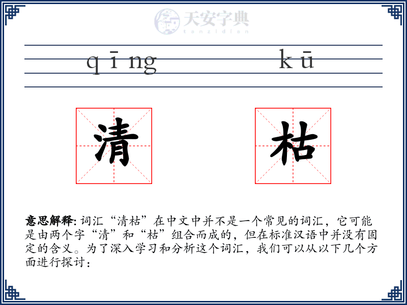 清枯
