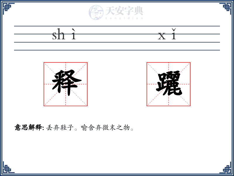 释躧