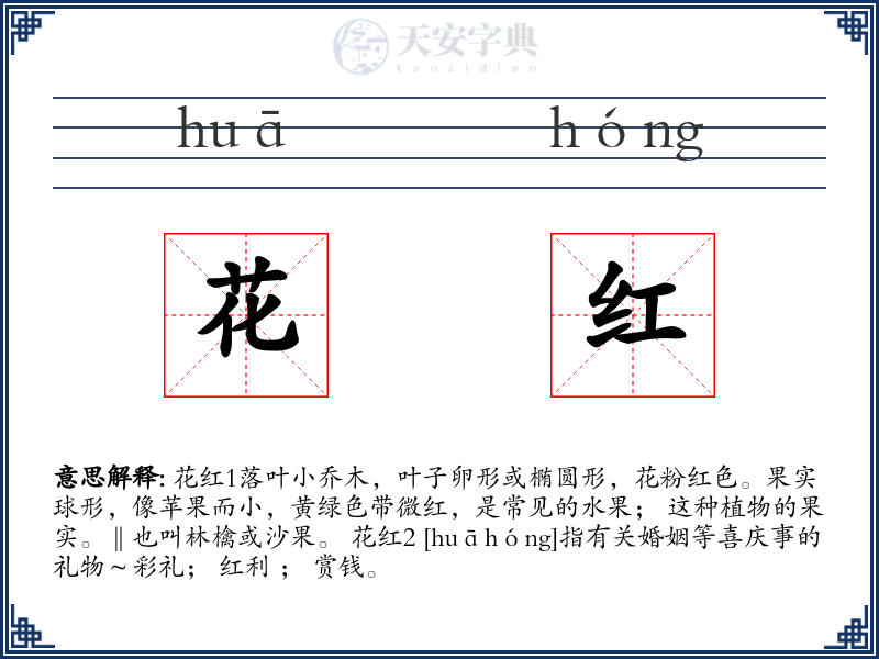 花红