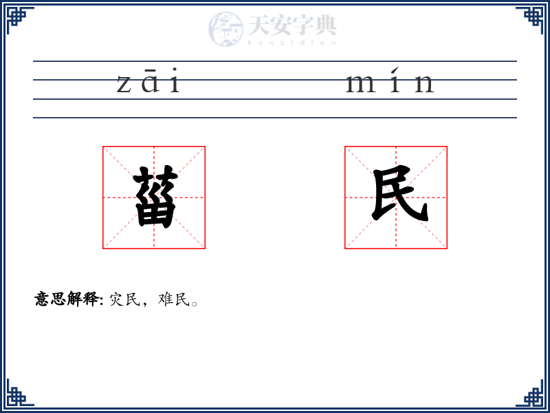 菑民