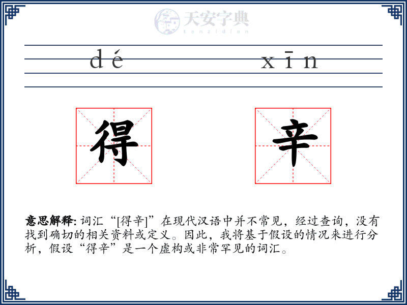 得辛